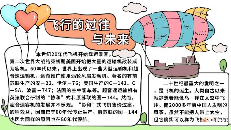 飞行的过往与未来手抄报 飞行的过往与未来手抄报怎么画