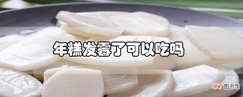 年糕发霉了可以吃吗