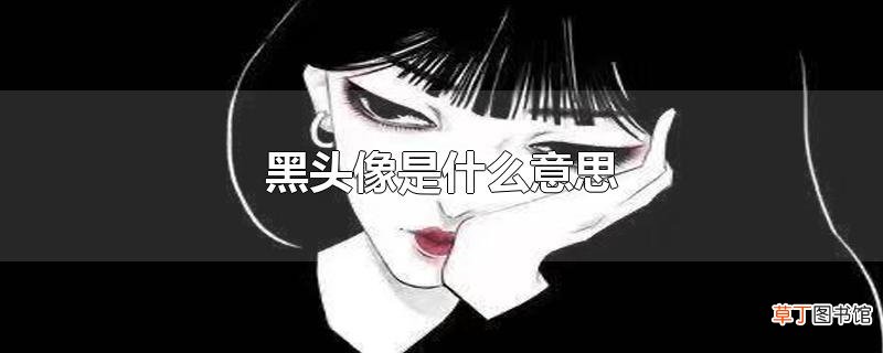 黑头像是什么意思
