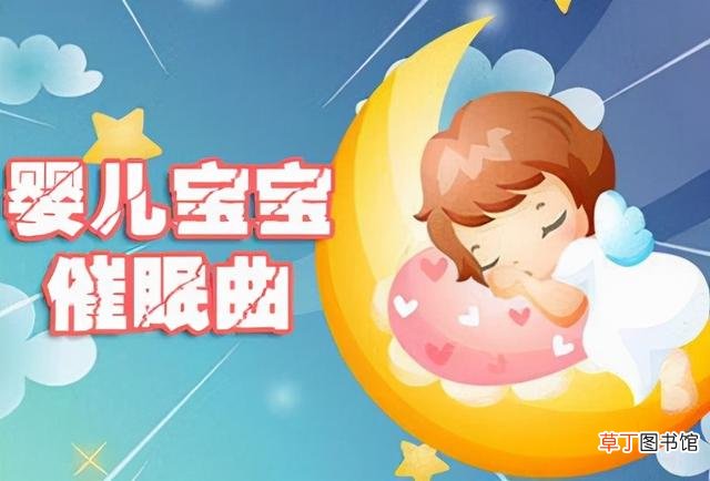 少儿睡眠曲5分钟必睡 适合婴儿听的催眠曲有哪些