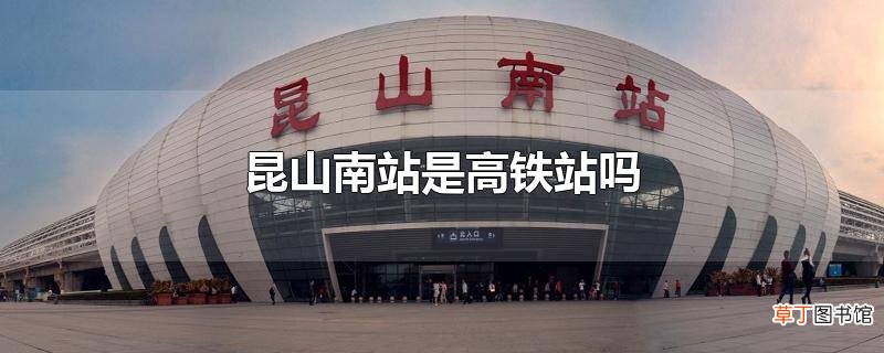 昆山南站是高铁站吗