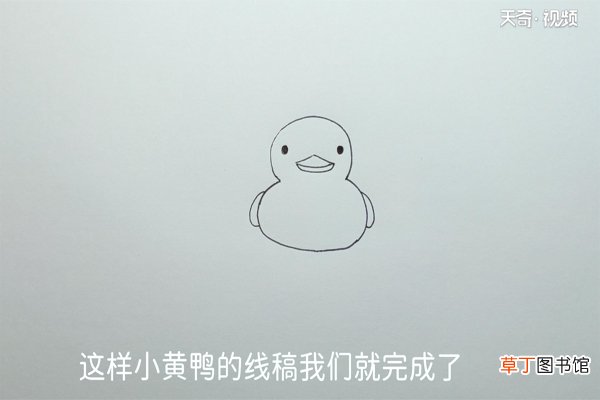 小黄鸭的画法