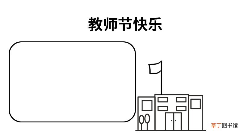 教师节手抄报画法步骤