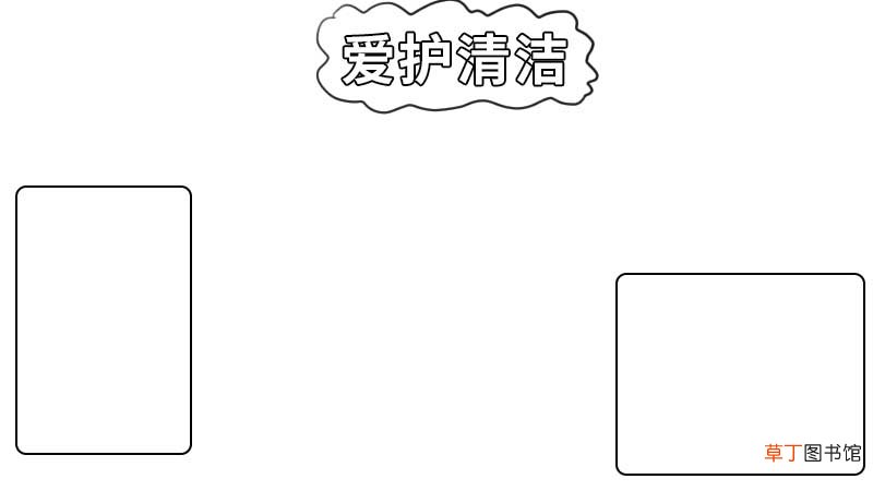 关于卫生的手抄报简单 关于卫生的手抄报简单怎么画