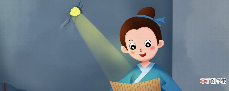 匡衡凿壁偷光的故事 匡衡凿壁偷光的故事是什么