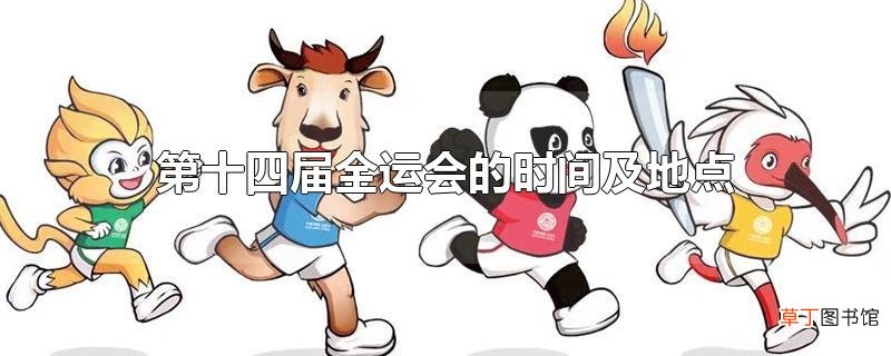 第十四届全运会的时间及地点