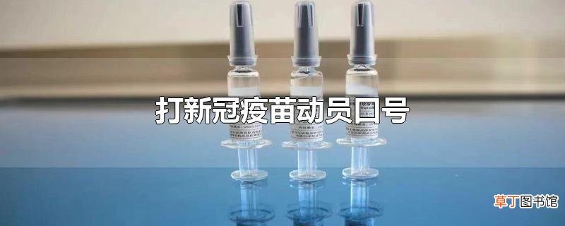 打新冠疫苗动员口号