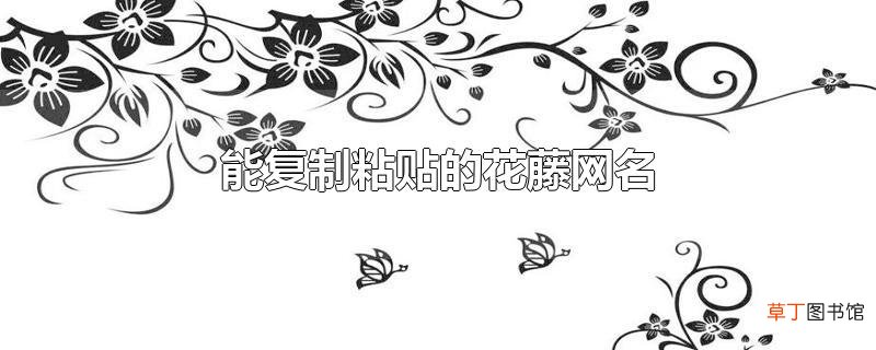 能复制粘贴的花藤网名