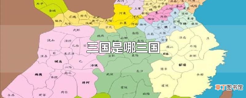三国是哪三国