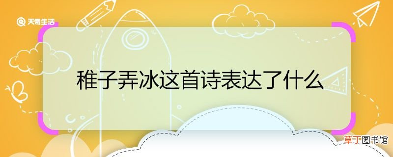 锥子弄冰这首诗的意思 锥子弄冰全诗翻译