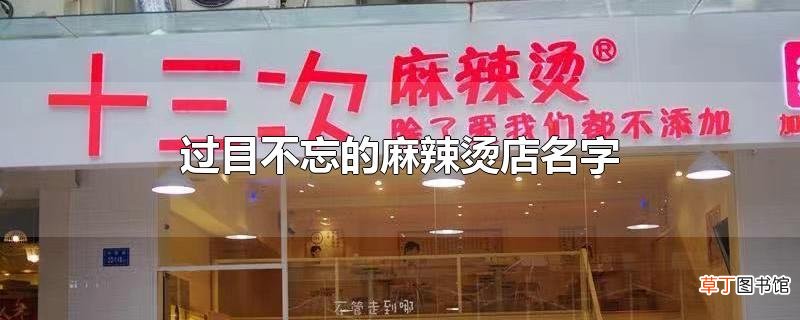 过目不忘的麻辣烫店名字