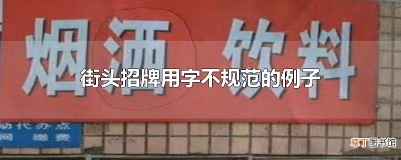 街头招牌用字不规范的例子