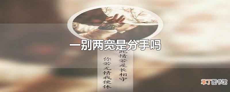 一别两宽是分手吗
