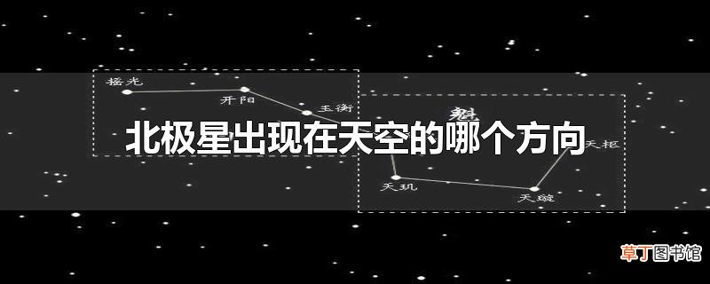 北极星出现在天空的哪个方向
