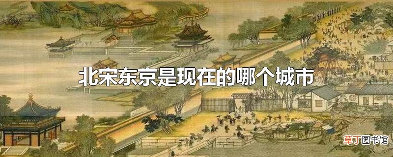 北宋东京是现在的哪个城市