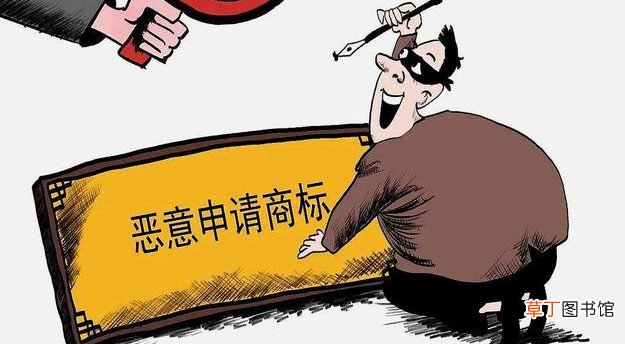 恶意注册商标怎样认定 将恶意注册商标行为较多的申请人纳入黑名单
