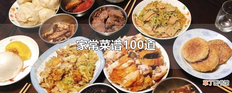 家常菜谱100道