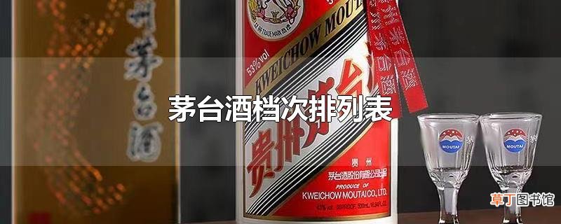 茅台酒档次排列表