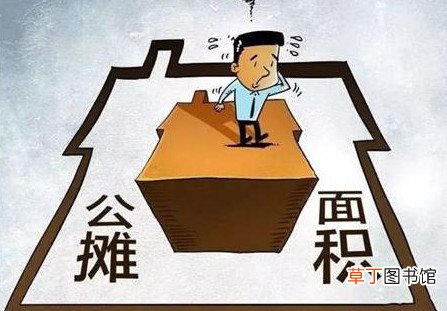 2021年公摊面积什么时候正式取消 2021年取消公摊面积是真的吗