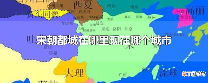宋朝都城在哪里现在哪个城市