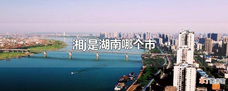 湘j是湖南哪个市