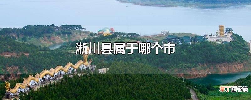 淅川县属于哪个市