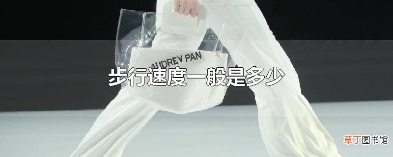 步行速度一般是多少
