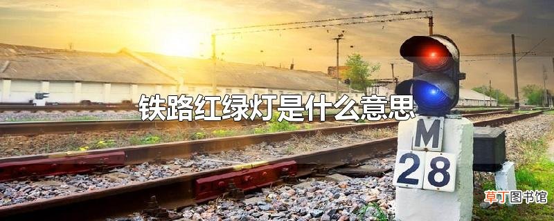 铁路红绿灯是什么意思