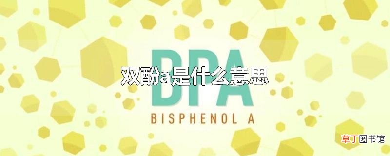 双酚a是什么意思