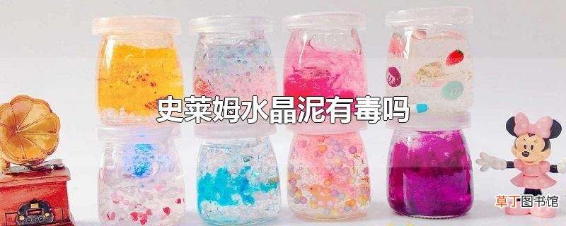 史莱姆水晶泥有毒吗