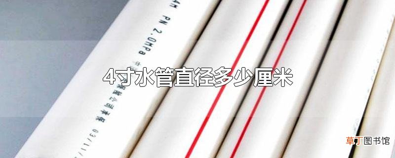 4寸水管直径多少厘米
