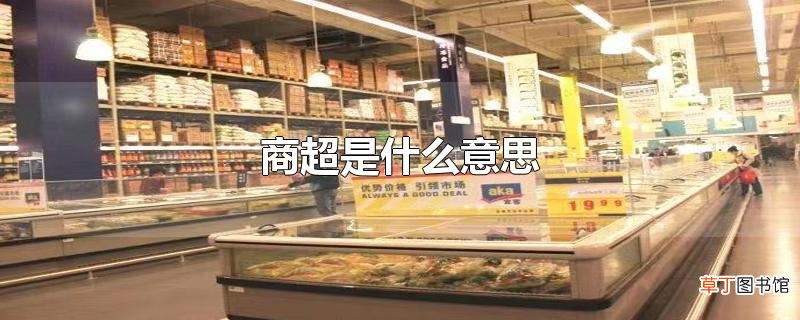 商超是什么意思