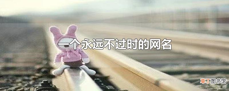 一个永远不过时的网名