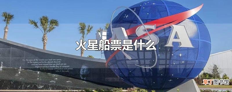 火星船票是什么