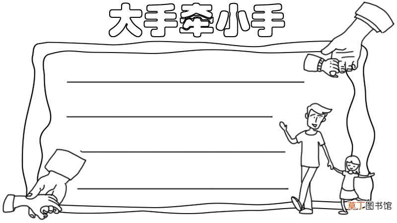 大手牵小手 美好家园手抄报