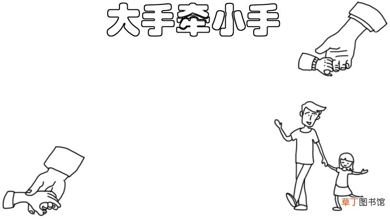 大手牵小手 美好家园手抄报