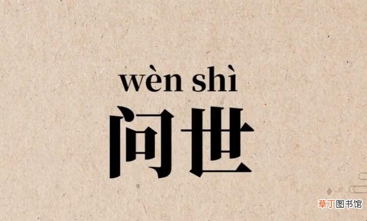 问世的近义词是什么