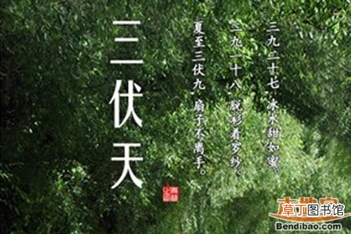 2016年入伏是哪一天？ 2016年哪天入伏
