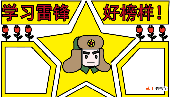 学雷锋的手抄报 学雷锋的手抄报怎么画