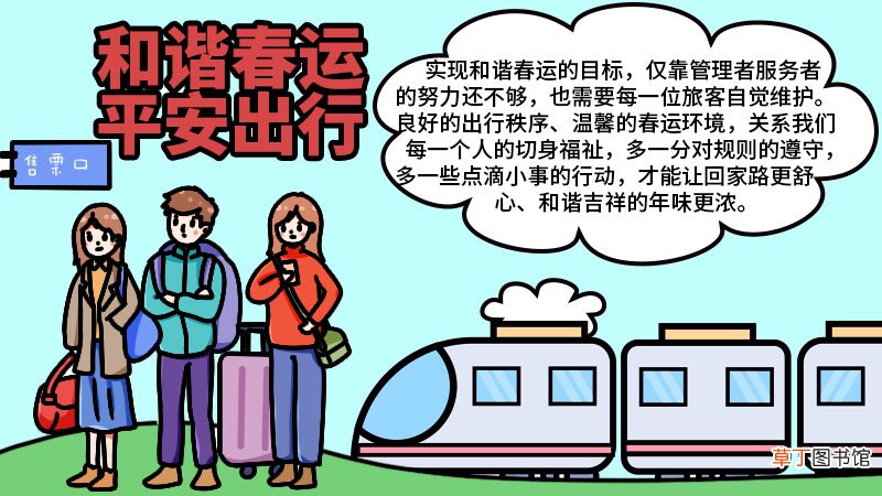 和谐春运，平安出行手抄报 和谐春运，平安出行手抄报的画法