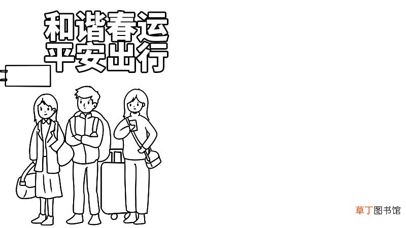 和谐春运，平安出行手抄报 和谐春运，平安出行手抄报的画法