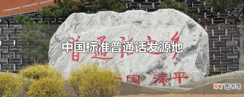 中国标准普通话发源地