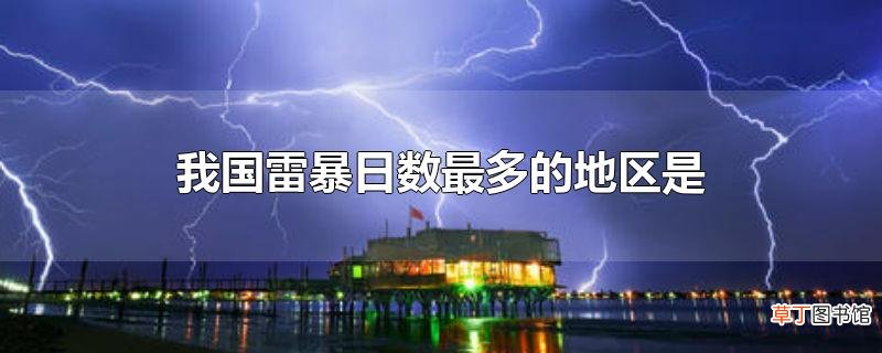 我国雷暴日数最多的地区是