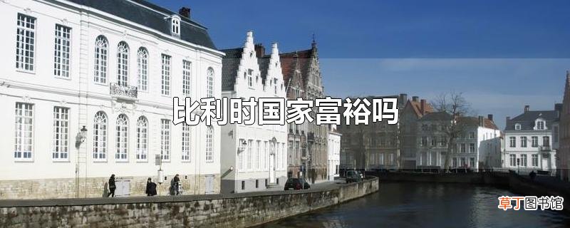 比利时国家富裕吗