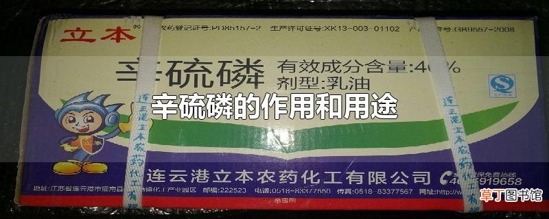 辛硫磷的作用和用途