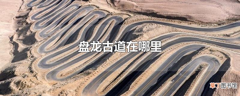 盘龙古道在哪里