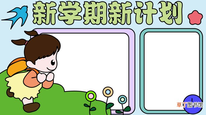 新学期新计划手抄报 新学期新计划手抄报怎么画