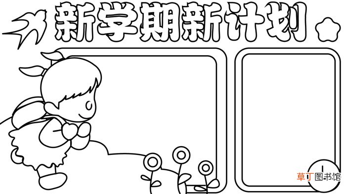 新学期新计划手抄报 新学期新计划手抄报怎么画