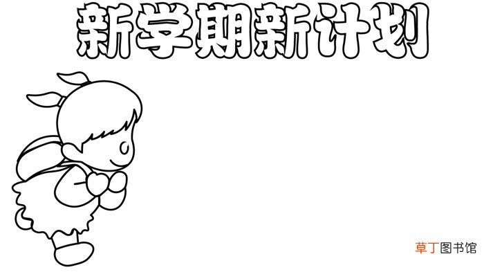 新学期新计划手抄报 新学期新计划手抄报怎么画