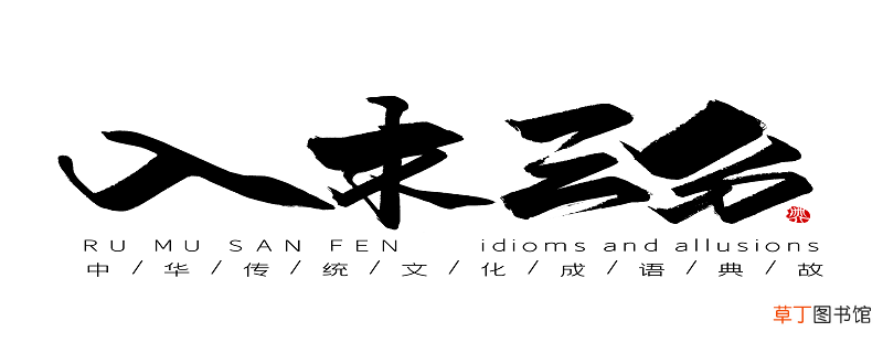 入木三分的故事 入木三分的故事是什么